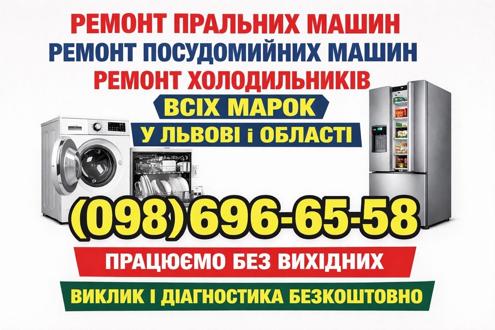 Ремонт пральних,посудомийних машин та холодильників у Львові. Гарантія