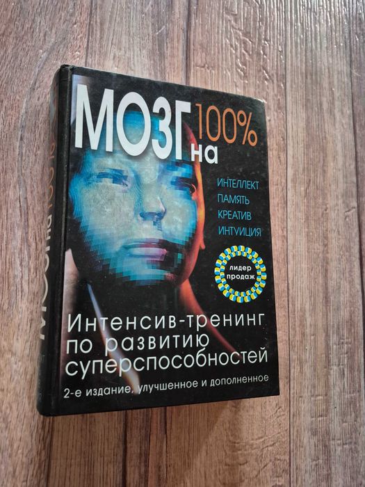 Кинякина. Мозг на 100%. Интелект, память, креатив, интуиция.