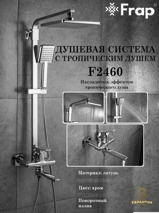 Акция Душевая система FRAP (хром латунь)