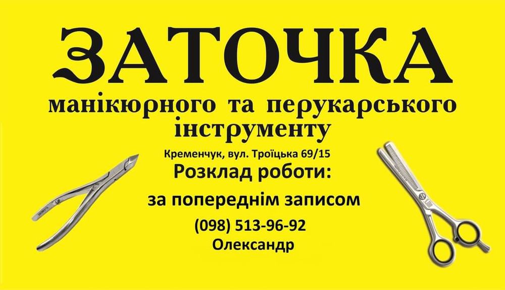 Заточка маникюрного и парикмахерского инструмента - Інші послуги ...
