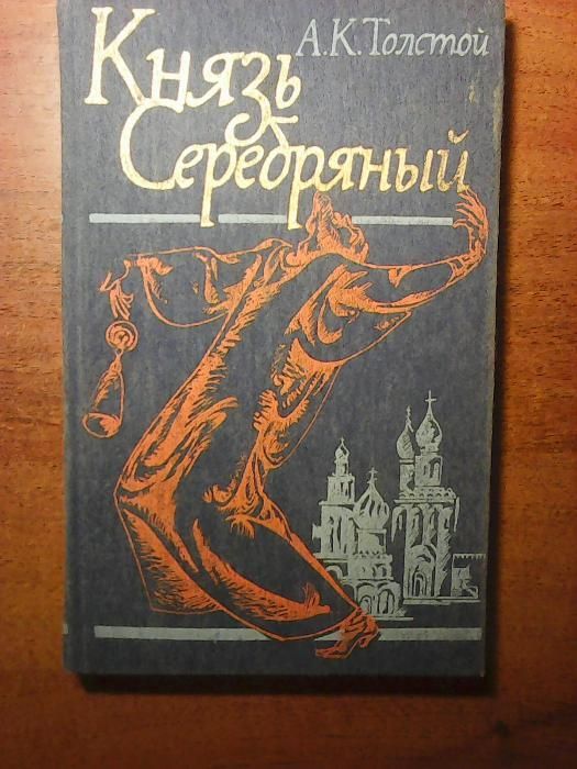 А.К. Толстой "Князь Серебряный": 60 грн. - Книги / журналы Киев на Olx