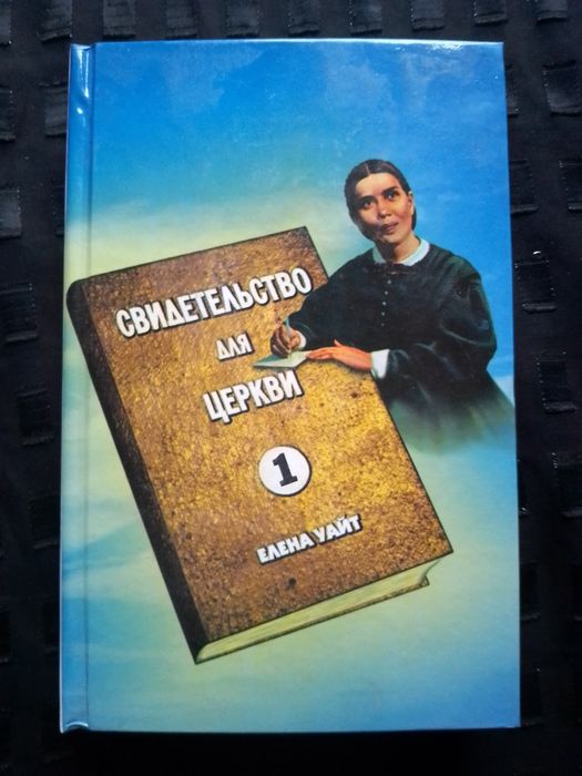 Е. Уайт. Свидетельство для церкви. Том 1