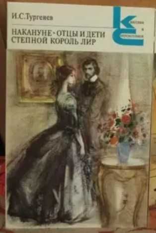 И.С. Тургенев. Отцы и дети, Степной король Лир, Накануне