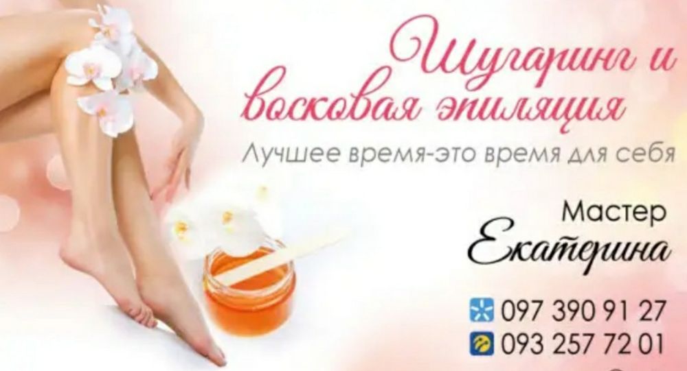 Шугаринг Восковая эпиляция на Шулявке, Соломенке, Политех