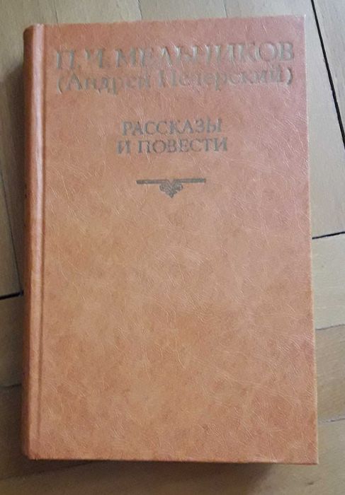 П.И. Мельников. Рассказы и повести