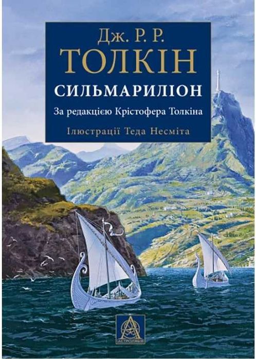 Книга Сильмариліон. Ілюстроване видання Джон Рональд Руел Толкін
