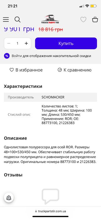 Однолистовая полурессора для осей ROR.