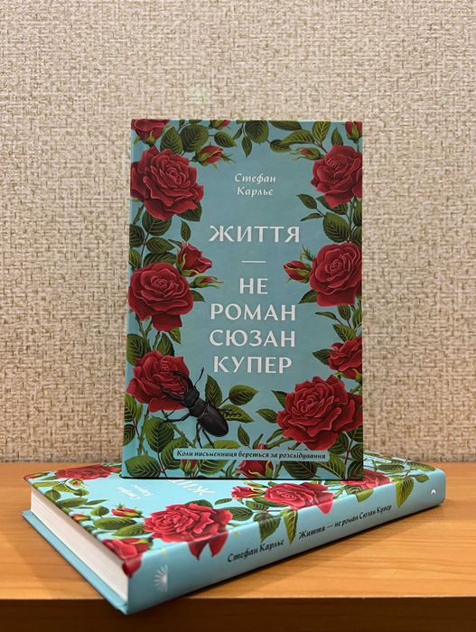 Життя — не роман Сюзан Купер