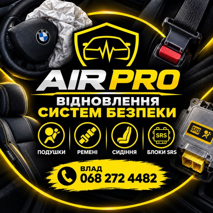 Відновлення безпеки, аірбег, airbag, подушки, ремені, сидіння