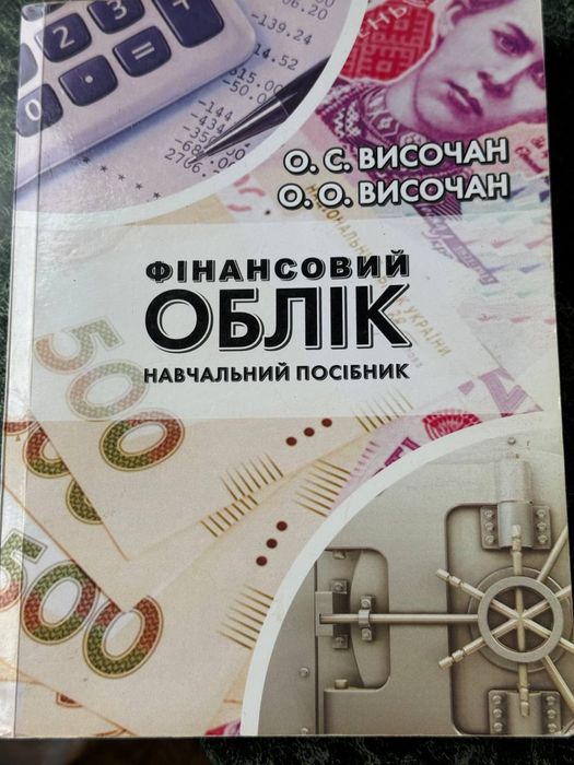 О.С. Височан. Финансовый учет