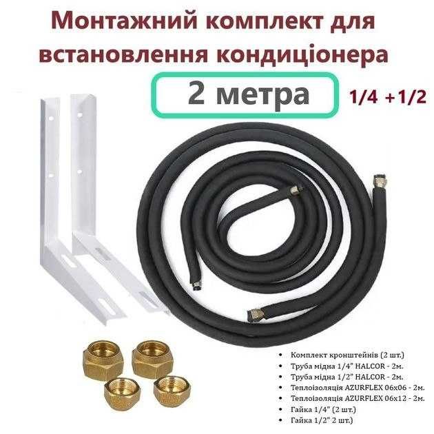 Монтажний комплект для встановлення кондиціонера,консультація по встан
