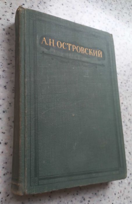 Островский А.Н. 1950г издания Пьесы 1871-1874 гг