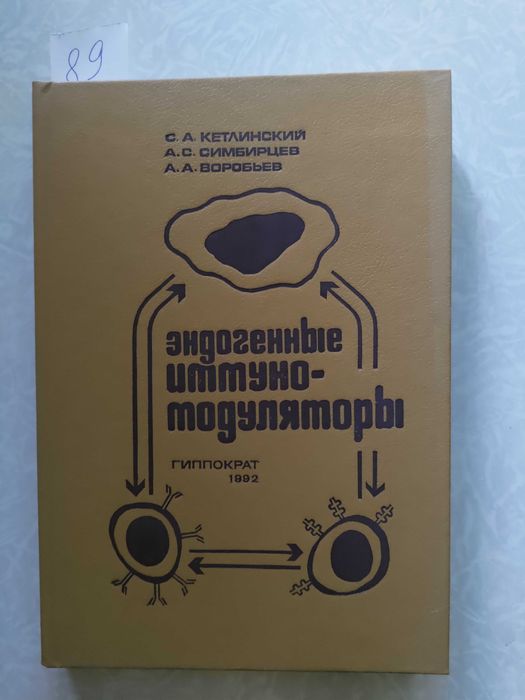 Медична книга Кетлинский С.А., Симбирцев А.С., Воробьев А.А., Эндогенные иммуномодуляторы, 1992