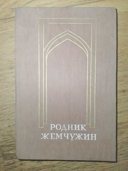 Родник жемчужин. Персидскотаджикская классическая поэзия