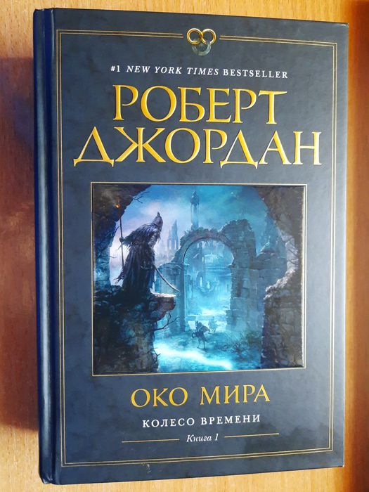 Роберт Джордан. Книга 1. Око мира. Серия 'Колесо времени'