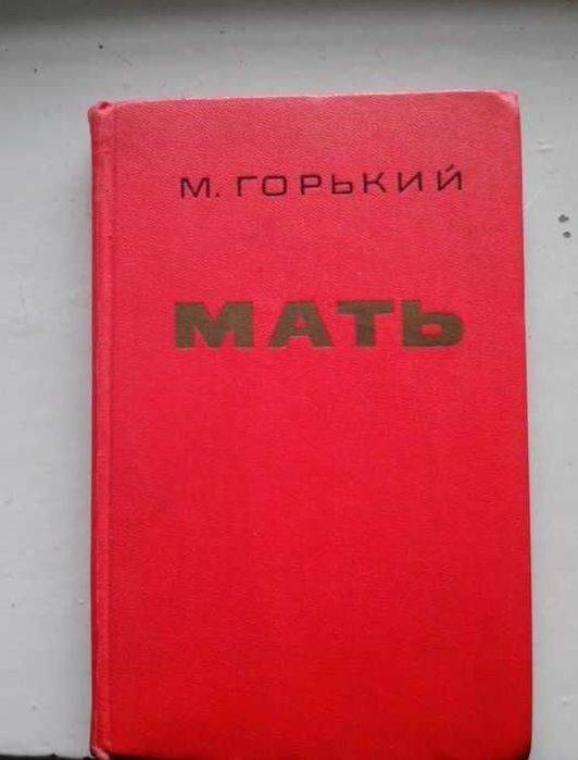 М. Горький. Мать