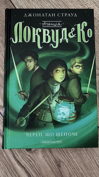 Локвуд і Ко (друга частина)