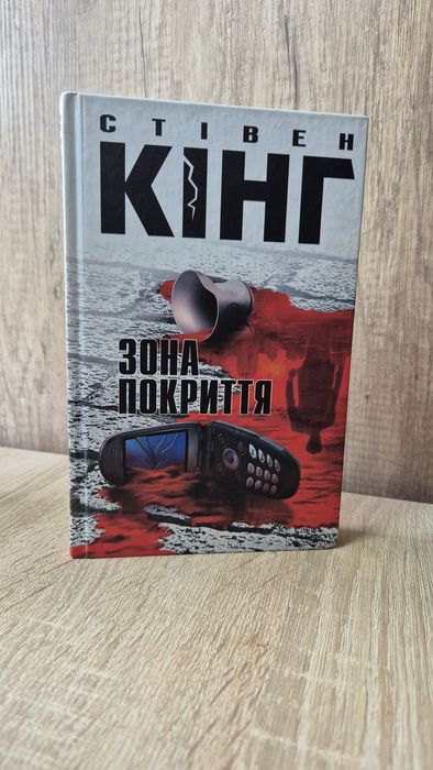 Książka Книга Зона покриття Стівен Кінг