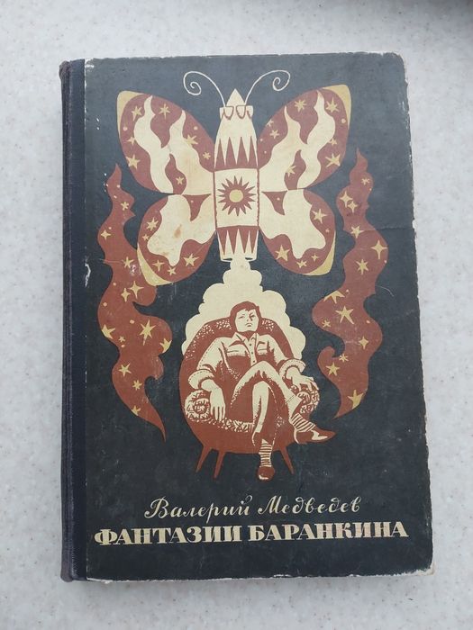 В. Медведев. Фантазии Баранкина