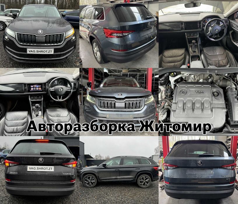 Авторазборка Skoda Kodiaq 2017–2023 | Запчастини Skoda разборка шрот кодіак шкода кодиак