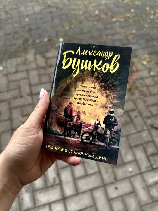 А. Бушков. Темнота в солнечный день