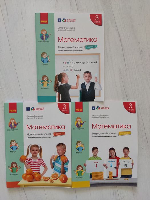 Математика. Навчальний зошит до підручника Скворцова С.О. ч 2,3,4