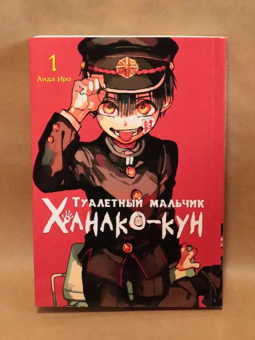 Манга Туалетный мальчик Ханако том 1