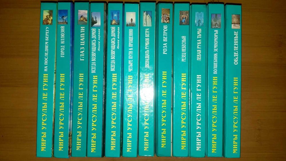 Миры ле Гуин, Фостера, Стругацких, Булычёва, Хроники Амбера Желязны