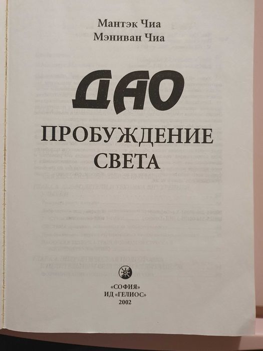 Дао  пробуждения света Мантэк Чиа
