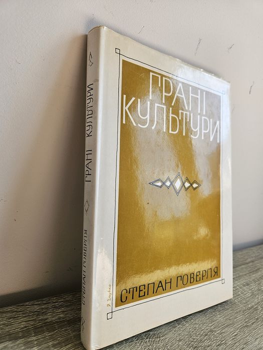 "Грані культури" Степана Говерля,  1984р.
