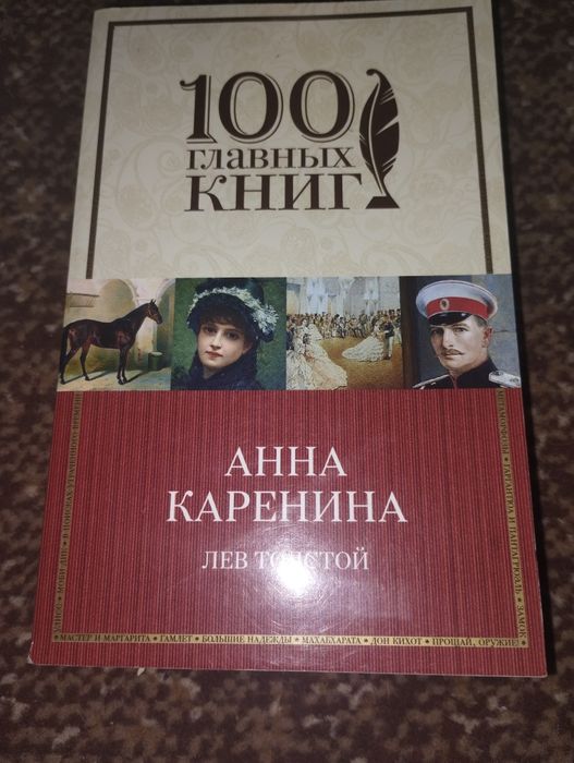 Л.Н. Толстой. Анна Каренина