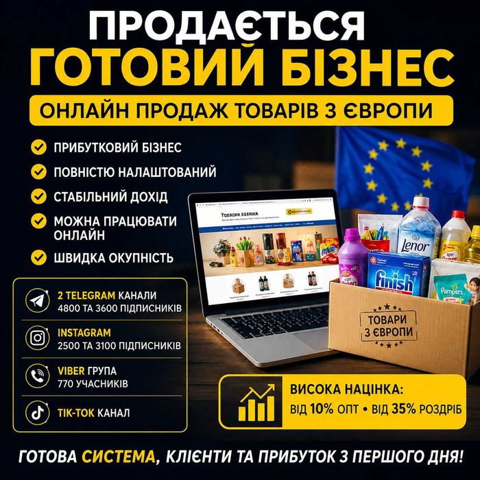Продається діючий Бізнес. Направлення: товари з європи опт та роздріб.