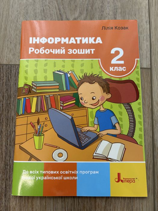2 клас.Робочий зошит Інформатика. { Козак.}Видавництво :/" Літера."/