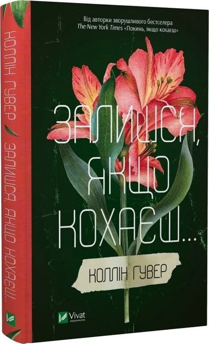 Книга Залишся, якщо кохаєш