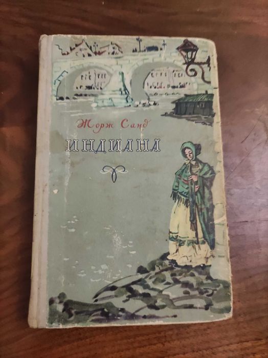 Ж. Санд. Индиана