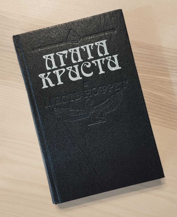 А. Кристи. Месть Нофрет. Рассказы