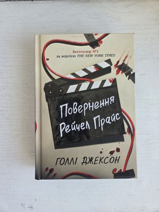 Повернення Рейчел Прайс. Голлі Джексон
