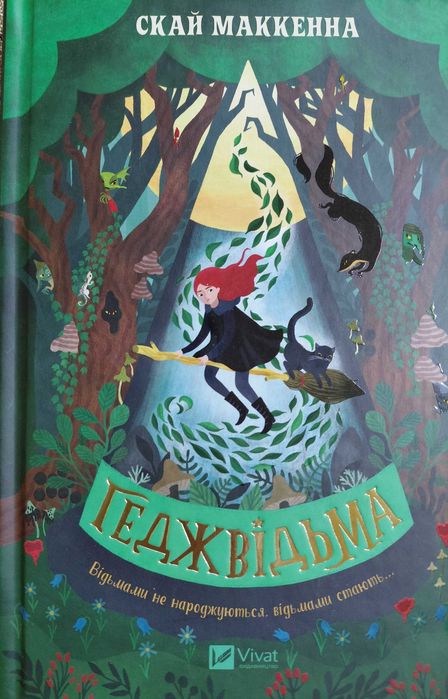 Геджвідьма, автор Скай Маккенна