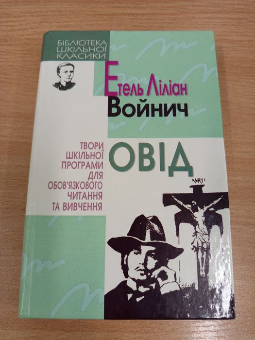 Книга Овод. Войнич 150 грн