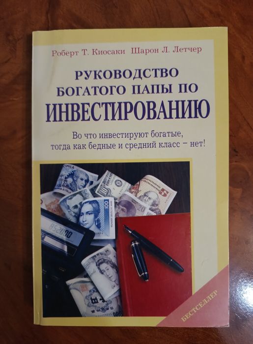 Р. Кийосаки. Руководство богатого папы