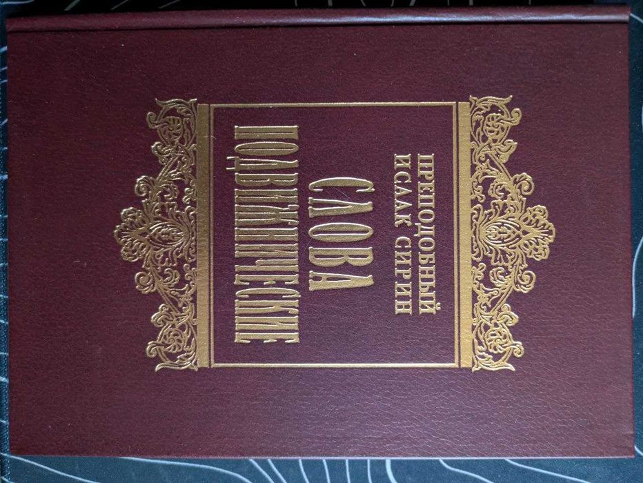 Преподобный Исаак Сирин Слова подвижнические 2002 год