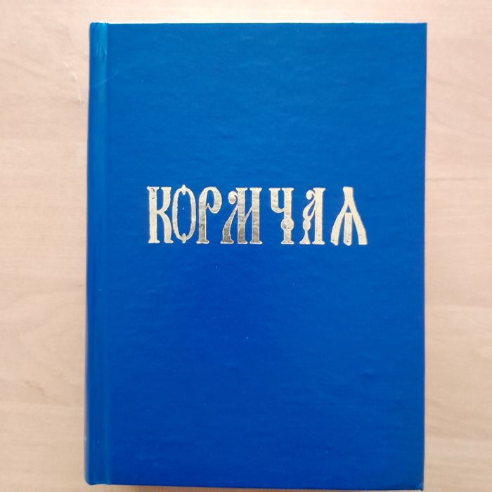 Кормчая книга или Номоканон.
