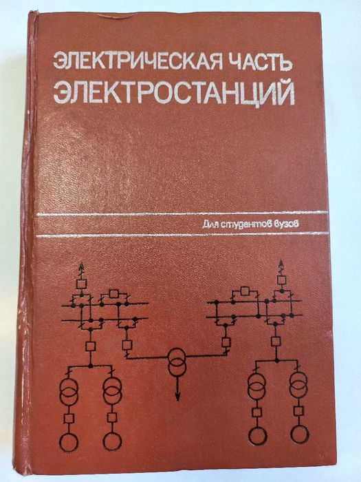 .Электрическая часть электростанций С. Усов Энергоатомиздат 1987,  616