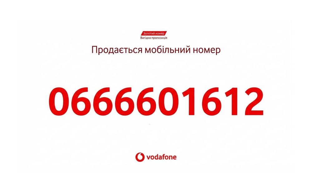 Золотий номер Vodafone 6666