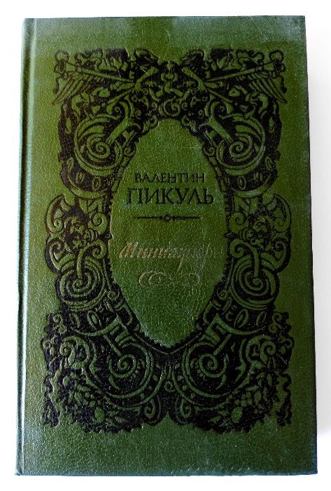 В. Пикуль. Миниатюры