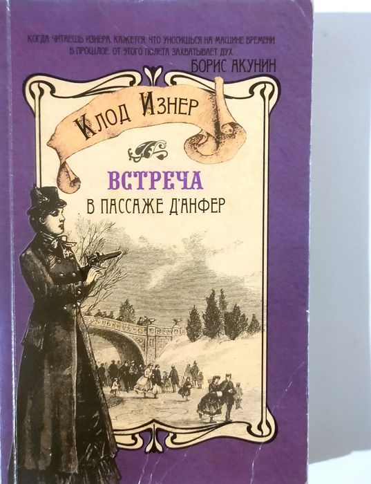 Клон Изнер Встреча в пассаже д'Анфер