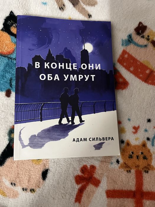 книга «в конце они оба умрут» Адам Сильвера
