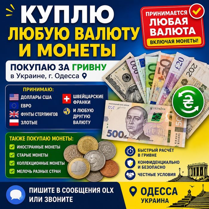 Меняем монеты и валюту в Одессе