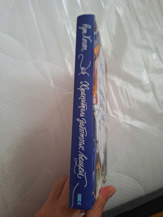 Книга Рут Хоган Хранитель забытых вещей