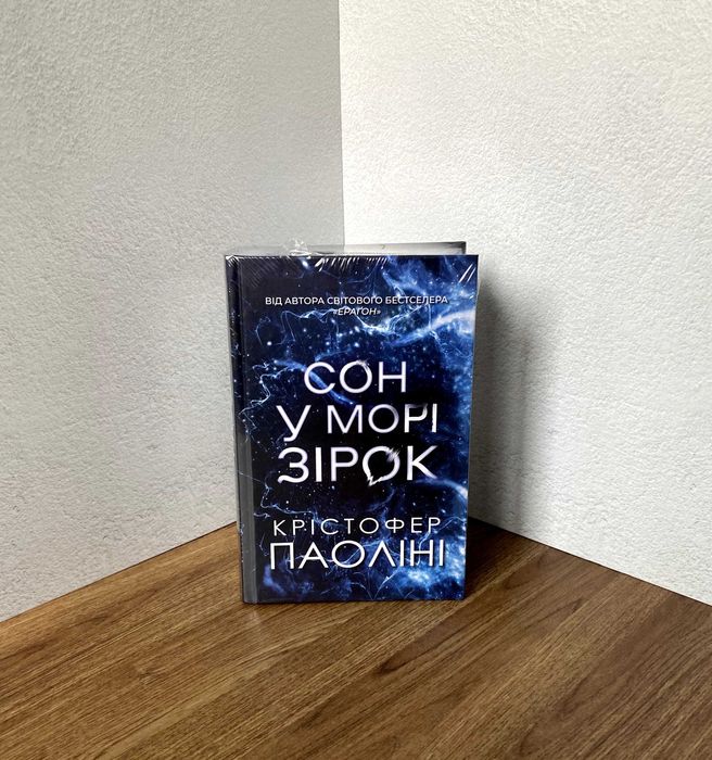 Книги Сон у морі зірок (Крістофер Паоліні)